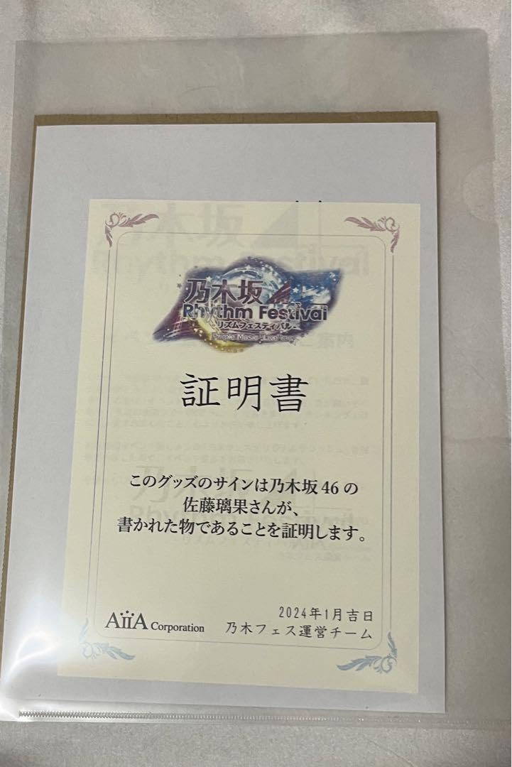 Amazon.co.jp: 乃木フェス 乃木坂46 佐藤璃果 直筆サイン入り