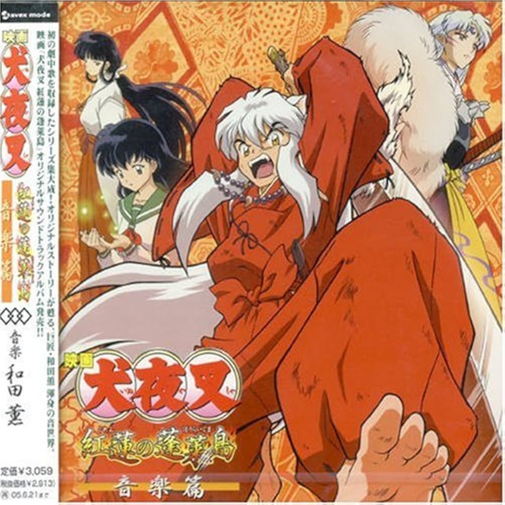Amazon.co.jp: 映画「犬夜叉 紅蓮の蓬莱島」オリジナルサウンド
