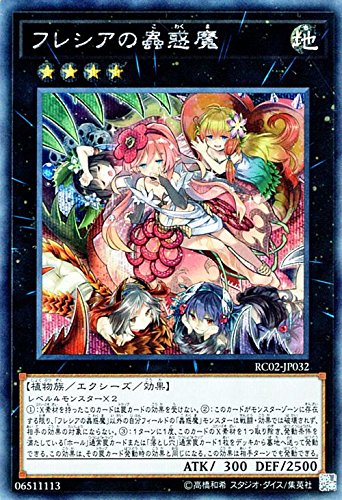 Amazon.co.jp: 遊戯王/フレシアの蟲惑魔（シークレットレア