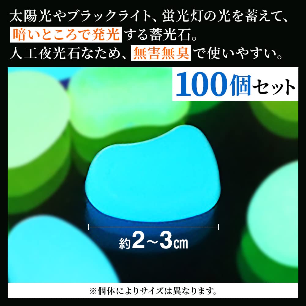 Amazon.co.jp: life_mart 夜光石 100個 セット 暗闇 光る石 省エネ