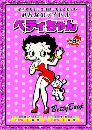 Amazon.co.jp: みんなのアイドル ベティ ちゃん AAS-301 [DVD] : DVD