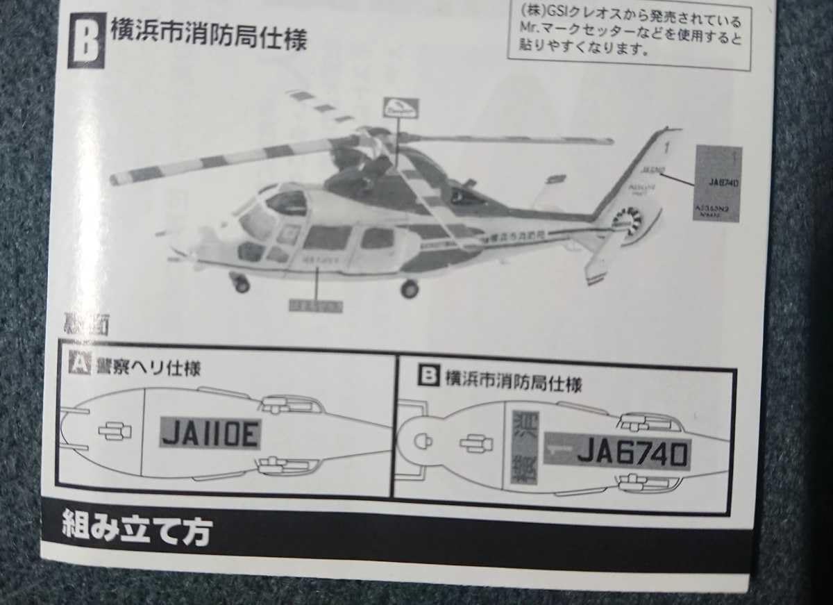 Amazon | 1/144 ヘリコプター AS365 ドーファン 横浜市消防局仕様