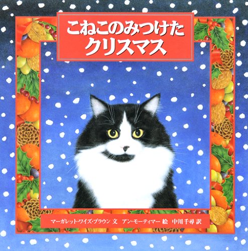 こねこのみつけたクリスマス | マーガレット・ワイズ ブラウン, アン