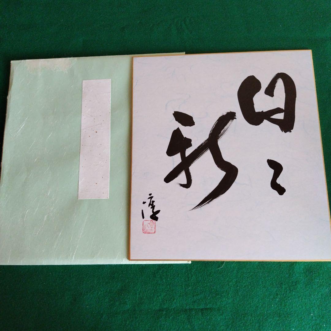 Amazon.co.jp: 人間国宝、伊勢崎淳、座右銘、日々新、ひびあらた、真筆