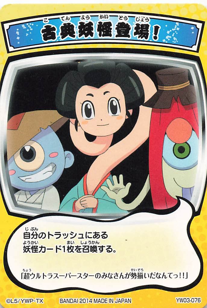 Amazon.co.jp: 妖怪ウォッチ とりつきカードバトル 古典妖怪登場! YW03