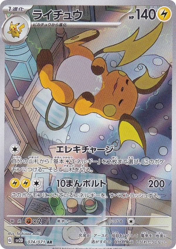 Amazon.co.jp: ポケモンカードゲーム SV2D 074/071 ライチュウ 雷 (AR