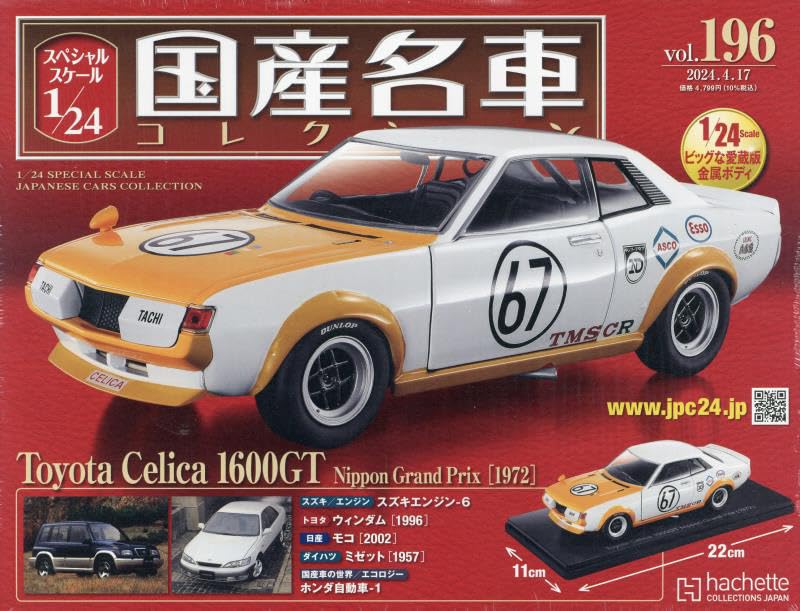 Amazon.co.jp: スペシャルスケール1/24国産名車コレクション(196) 2024