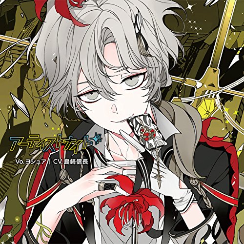 Amazon.co.jp: カレはヴォーカリスト❤CD 「ディア❤ヴォーカリスト