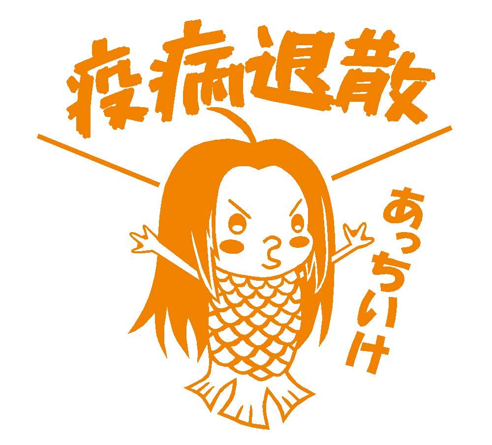 Amazon.co.jp: アマビエ 疫病退散 あっちいけ イラスト カッティング