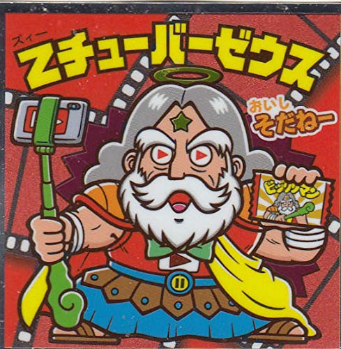 Amazon.co.jp: 【No.21 Zチューバーゼウス】 ぼくらのビックリマン