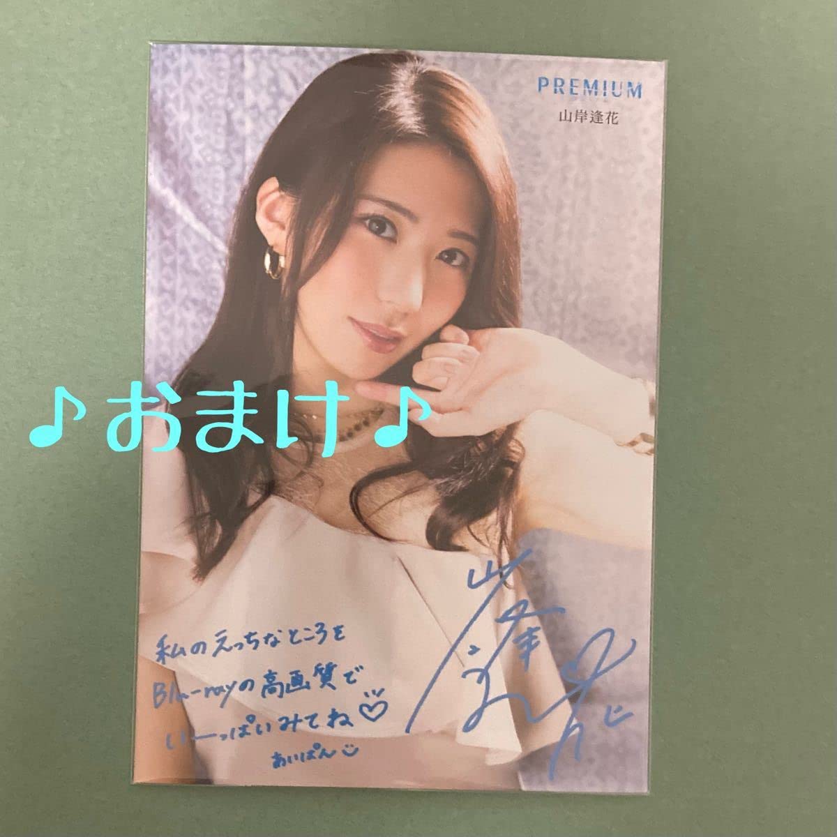 Amazon.co.jp: 山岸逢花 直筆サイン入りチェキ（おまけ付）b : おもちゃ