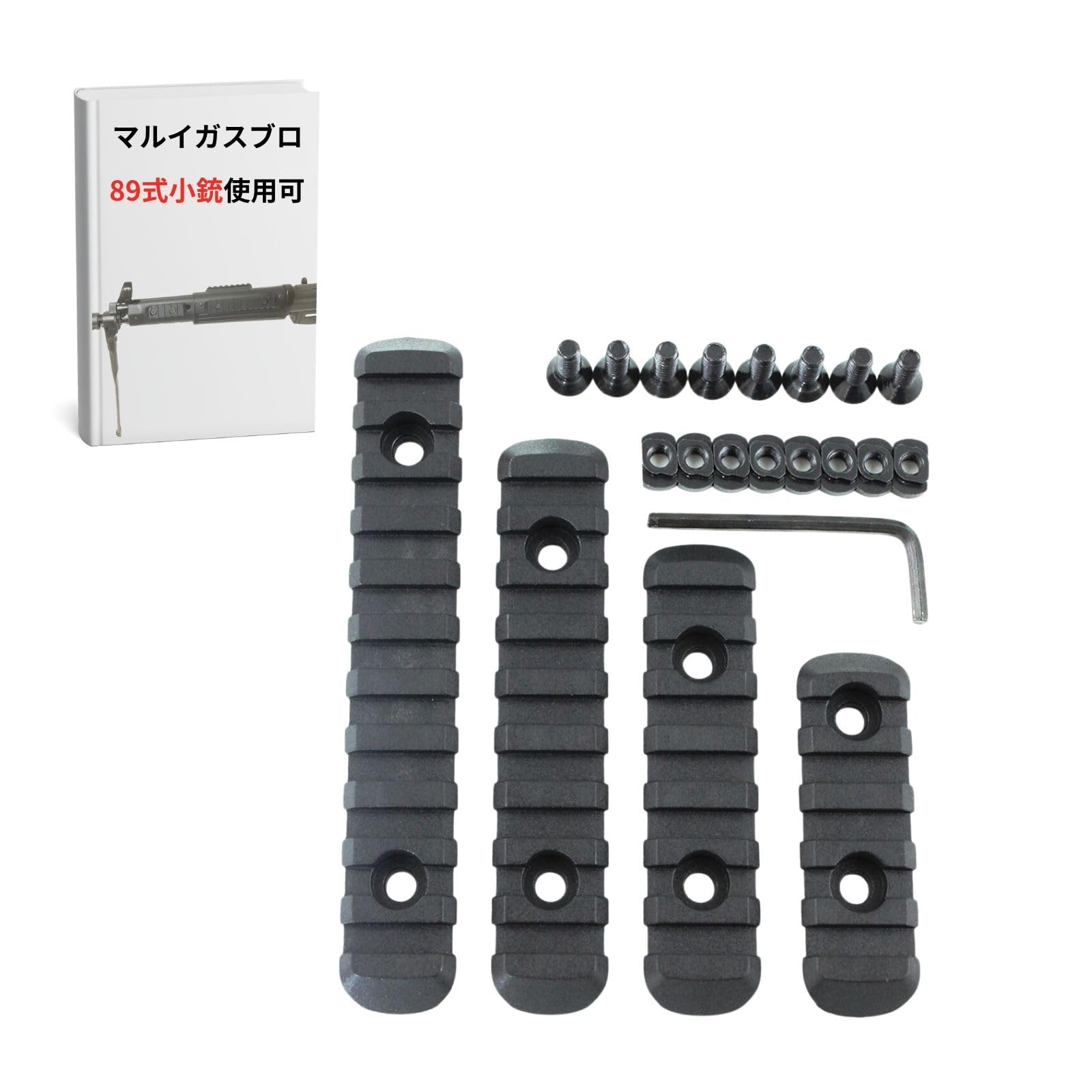 Amazon | 89式小銃 20mm レール MLOK ピカティニーレール M-LOK KEYMOD