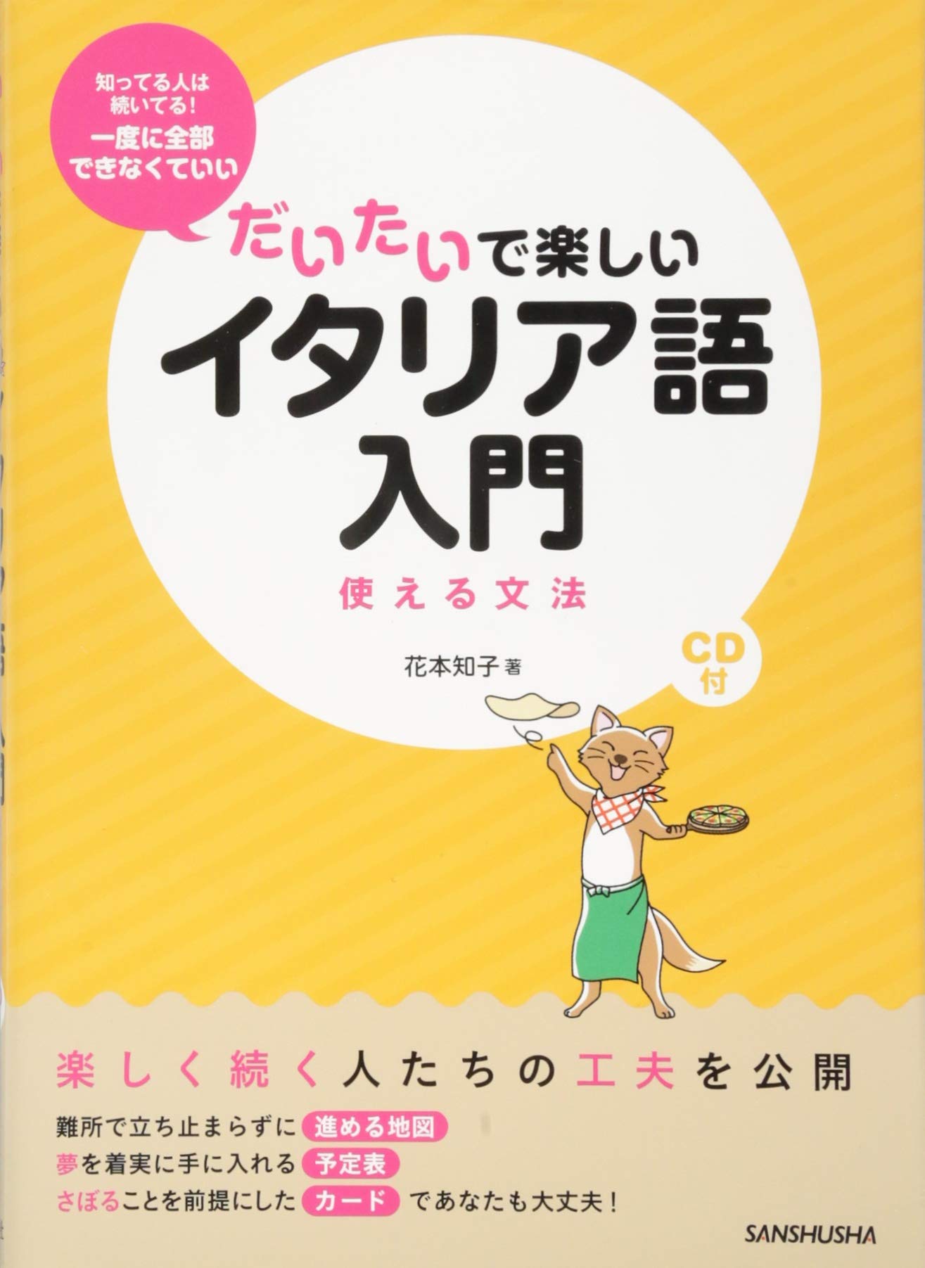 CD付 だいたいで楽しいイタリア語入門 使える文法 | 花本 知子 |本