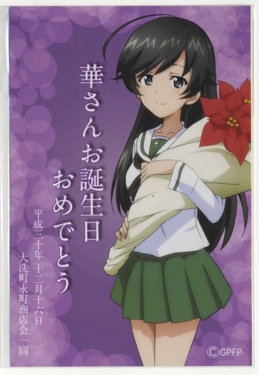 Amazon.co.jp: ガルパン大洗限定五十鈴華 平成三十年十二月十六日 華