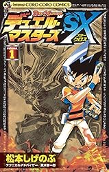 Amazon.co.jp: デュエル・マスターズSX（8） (てんとう虫コミックス