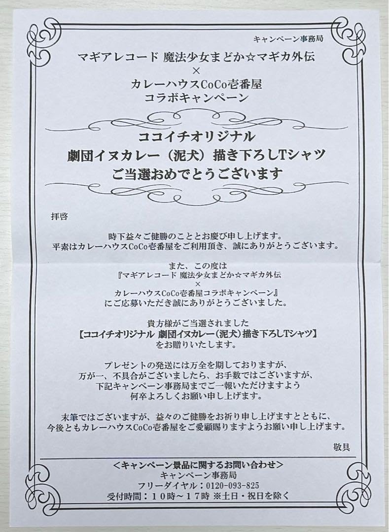 Amazon.co.jp: マギレコ×ココイチ 劇団イヌカレーオリジナルTシャツ
