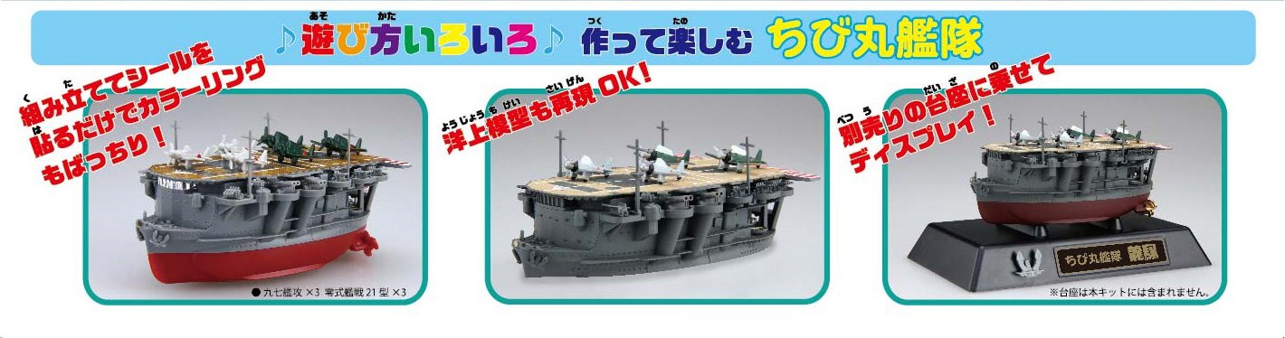 Amazon | フジミ模型 ちび丸艦隊シリーズ No.22 龍驤 全長約11cm ノン