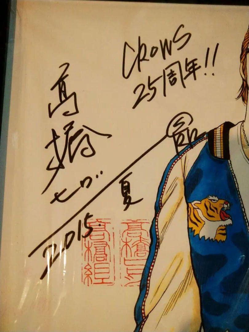 Amazon.co.jp: 坊屋春道 複製原画 クローズ 25周年 記念企画 髙橋