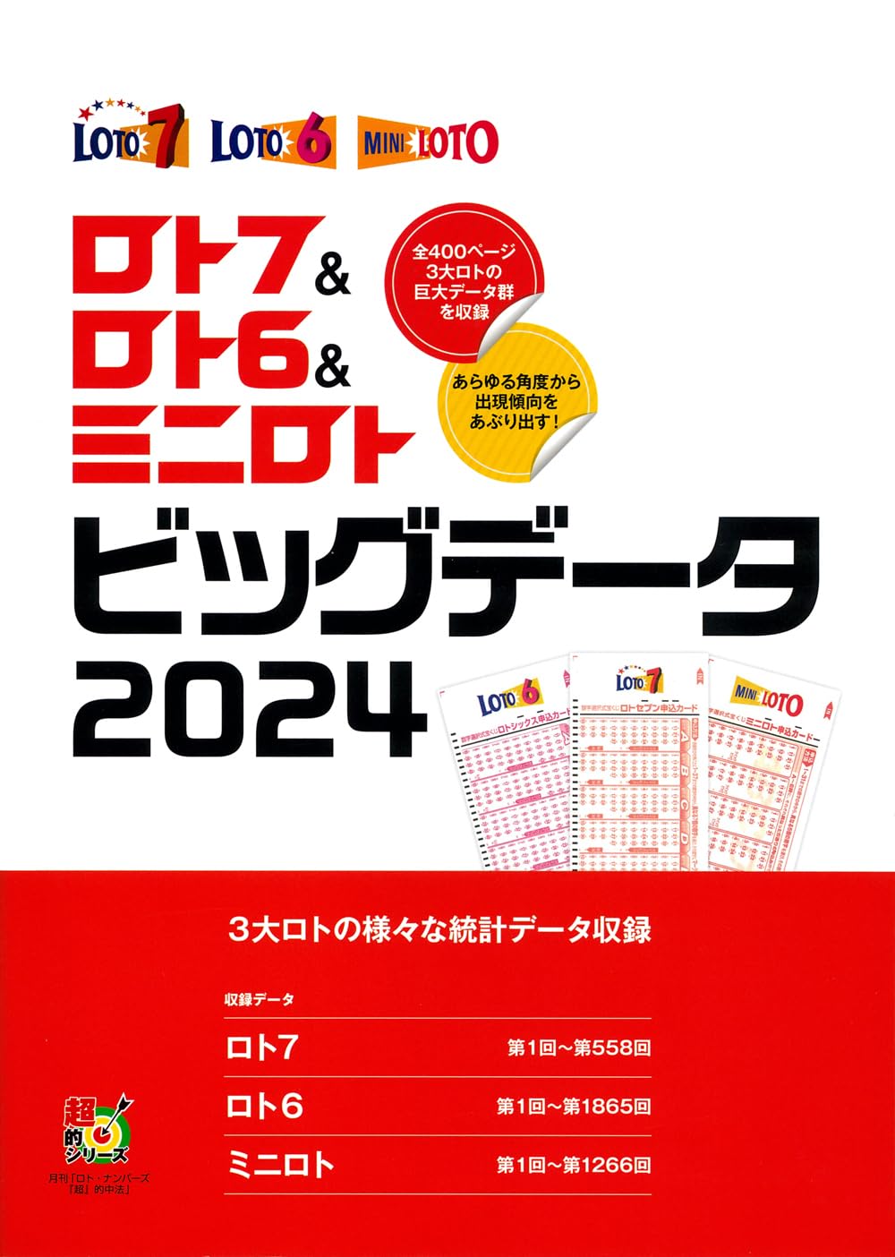 ロト7&ロト6&ミニロト ビッグデータ2024 (超的シリーズ) | イマジカ