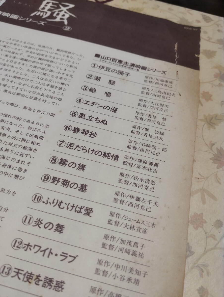 Amazon.co.jp: 876 潮騒 レーザーディスク 山口百恵 主演映画 三島