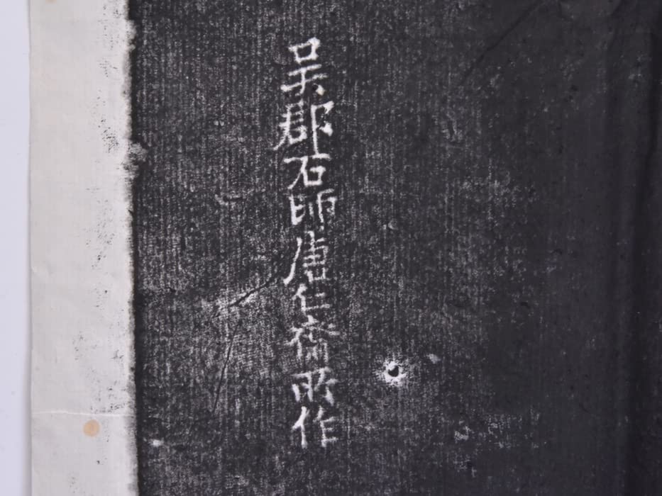 Amazon.co.jp: 中国美術 呉郡石師唐仁斎雨作「寒山拾得図」拓本 石版画