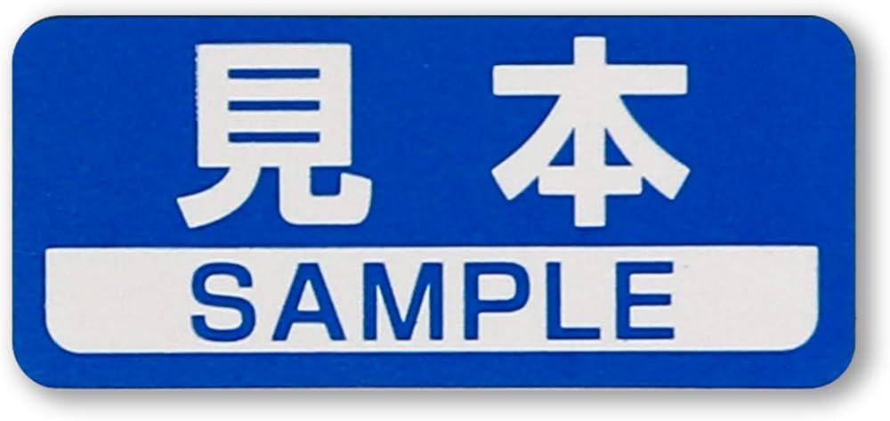 Amazon | 見本シール SAMPLEシール 青 36x16mm 日本製 【400枚