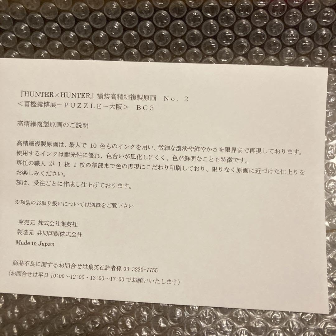 Amazon.co.jp: 冨樫義博展 ハンターハンター HUNTER×HUNTER 複製原画