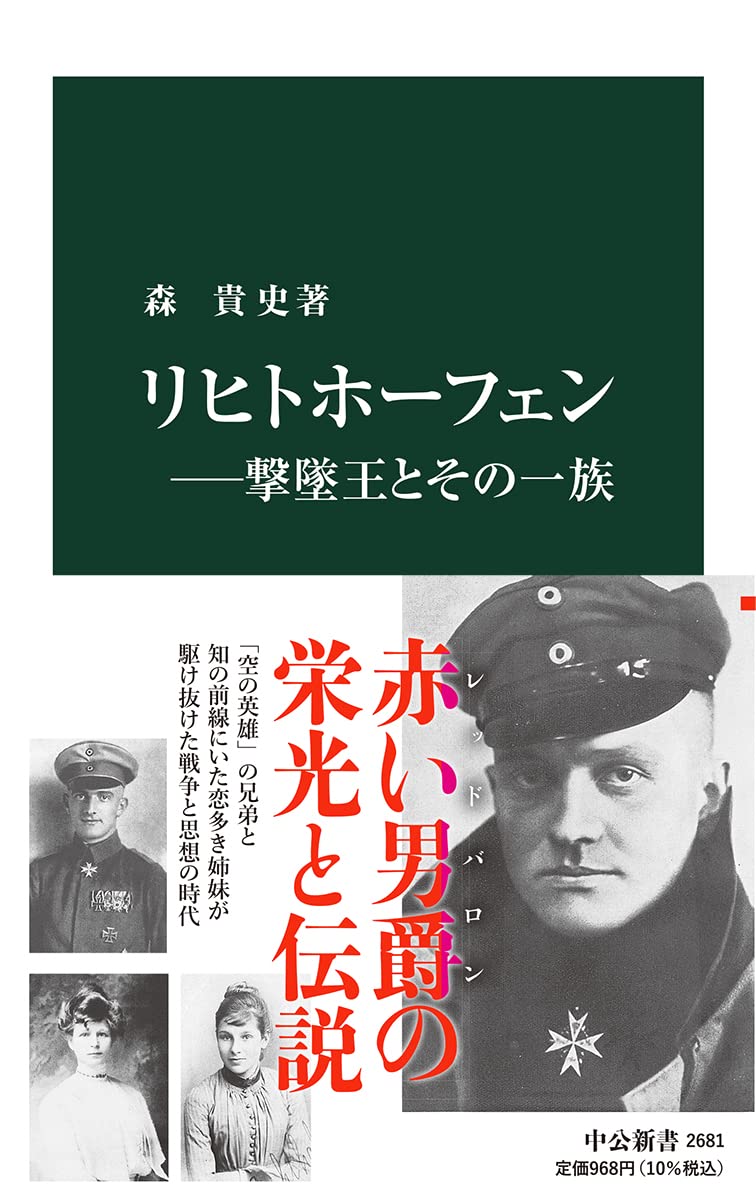 Amazon.co.jp: リヒトホーフェン―撃墜王とその一族 (中公新書 2681