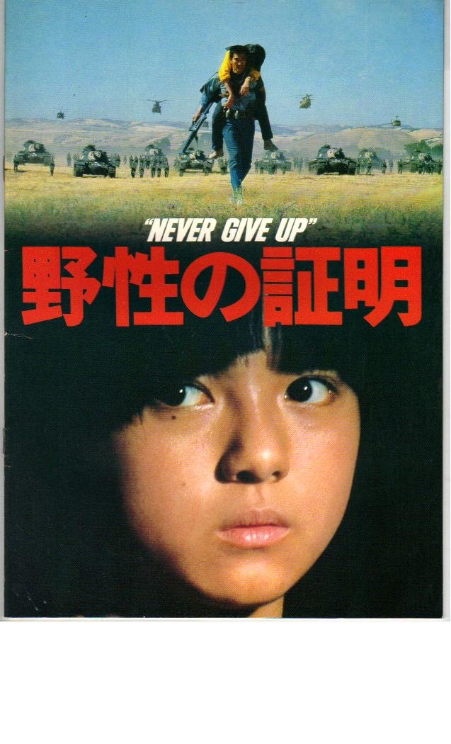 Amazon.co.jp: 映画パンフレット 「野生の証明」 出演 高倉健/中野良子