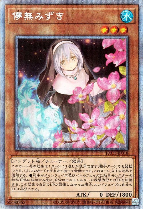 Amazon.co.jp: 遊戯王カード 儚無みずき(イラスト違い)(プリズマ