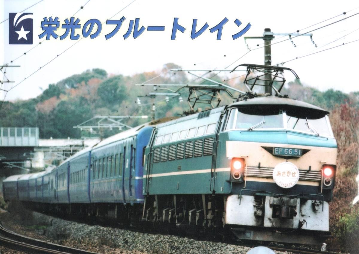 Amazon.co.jp: 《栄光の ブルートレイン クリアファイル 》あさかぜ