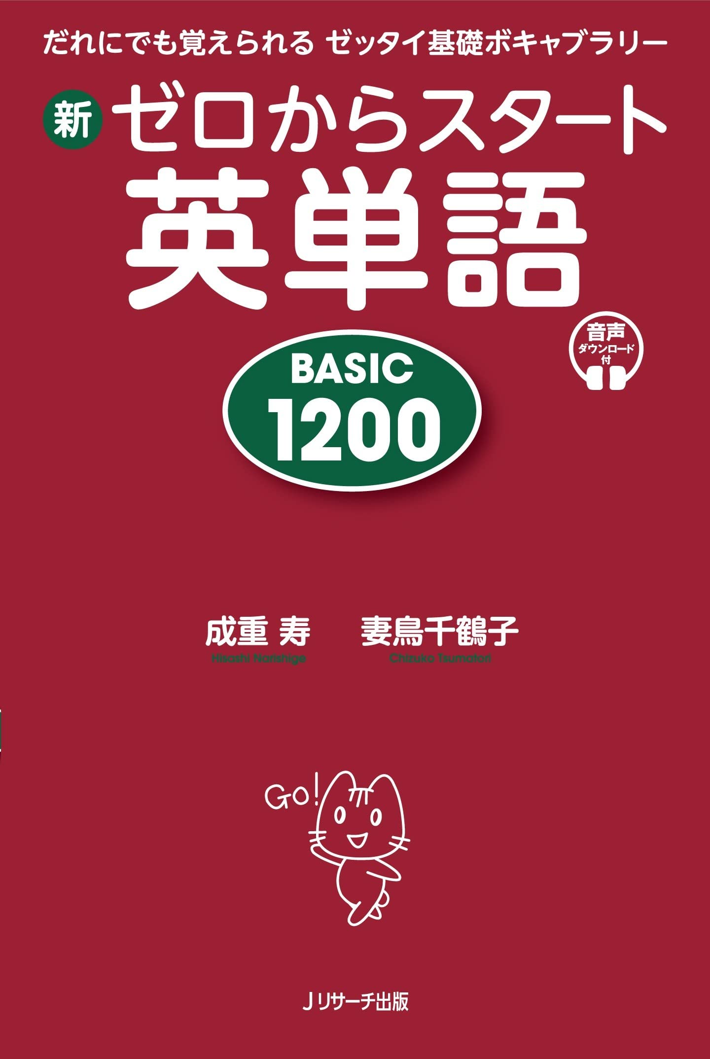 新ゼロからスタート英単語 BASIC 1200 | 成重 寿, 妻鳥千鶴子 |本