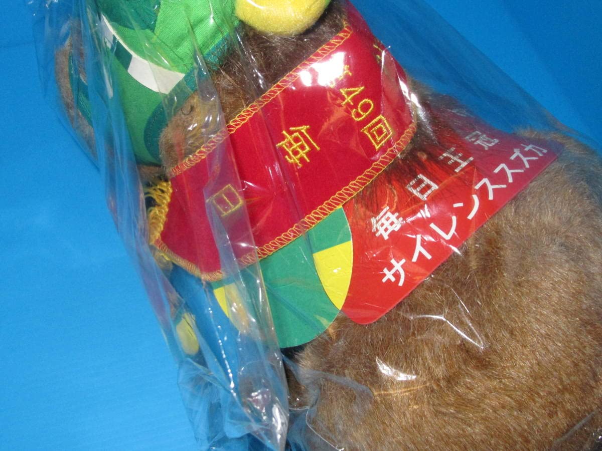 Amazon.co.jp: 匿名 サイレンススズカ ぬいぐるみ 1998 第49回 毎日