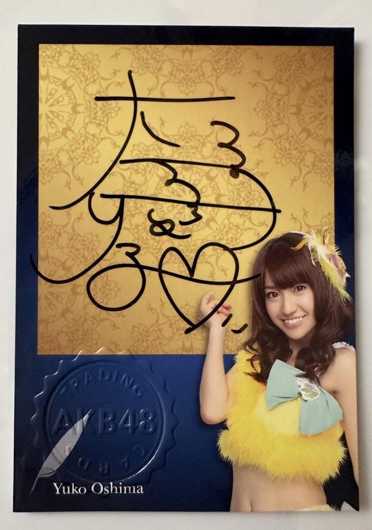 Amazon.co.jp: 元AKB48 大島優子さん 直筆サイン入り オフィシャル
