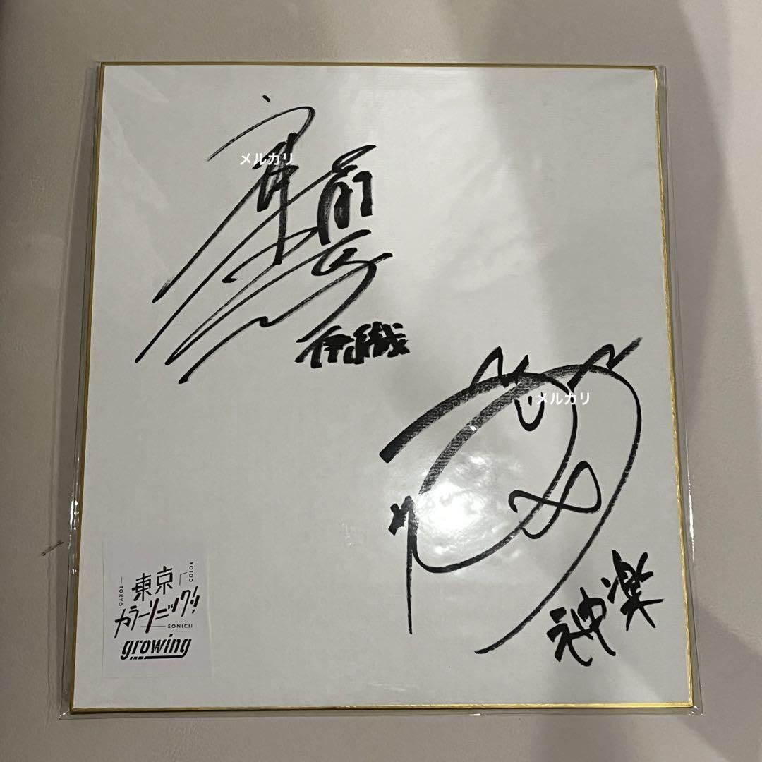 Amazon.co.jp: 東京カラーソ 江口拓也 斉藤壮馬 サイン 色紙 : 文房具