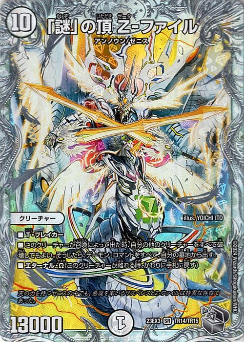 Amazon.co.jp: デュエルマスターズ 「謎」の頂 Z-ファイル(ゼニス銀