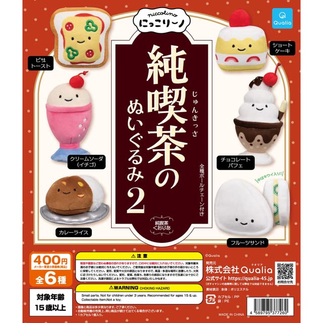 Amazon | クオリア 純喫茶のぬいぐるみ2 コンプリートセット