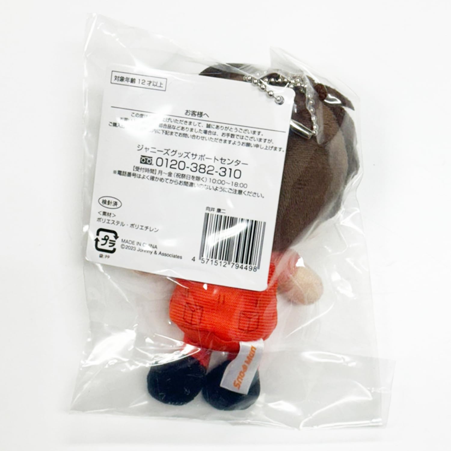 Amazon.co.jp: Snow Man すのチルぶら下がりシリーズ ぬいぐるみ ver