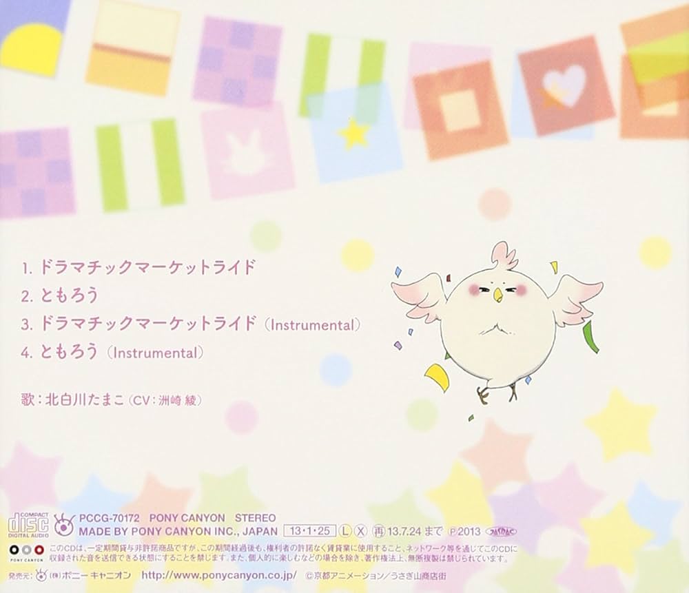 Amazon.co.jp: TVアニメーション「たまこまーけっと」オープニング