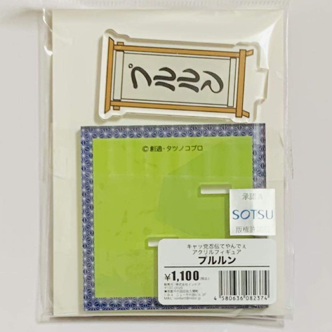 Amazon.co.jp: キャッ党忍伝てやんでえ アクリルフィギュア プルルン