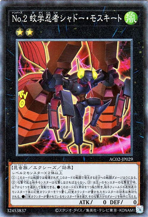 Amazon.co.jp: 遊戯王カード No.2 蚊学忍者シャドー・モスキート
