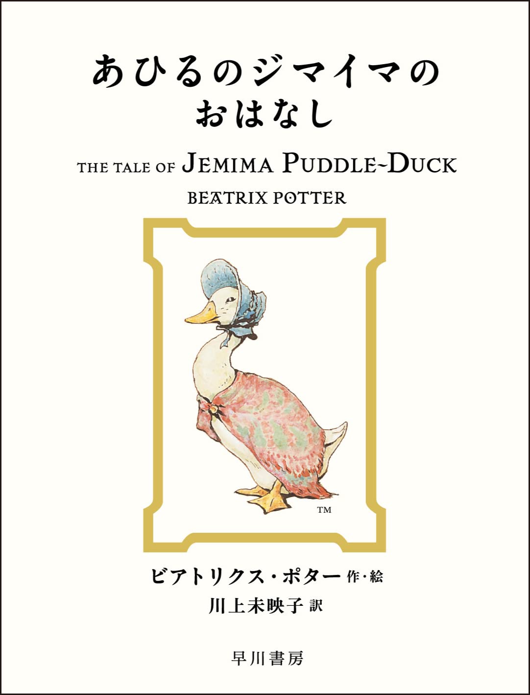 Amazon.co.jp: あひるのジマイマのおはなし (絵本 ピーターラビット