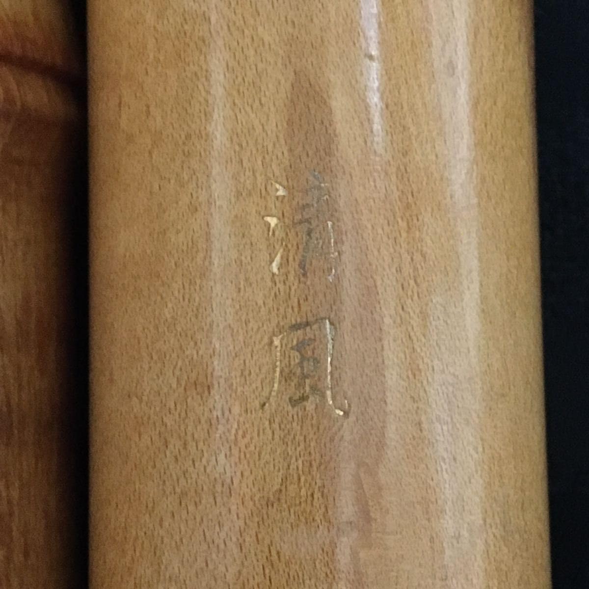 Amazon.co.jp: 尺八 琴古流 二尺管 音出し確認済み : 楽器・音響機器