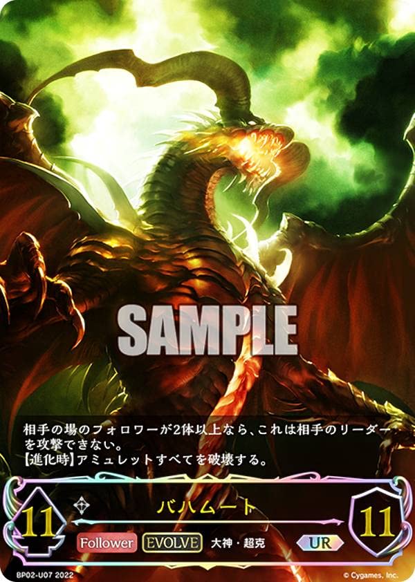 Amazon.co.jp: シャドウバース エボルヴ BP02-U07 バハムート (UR
