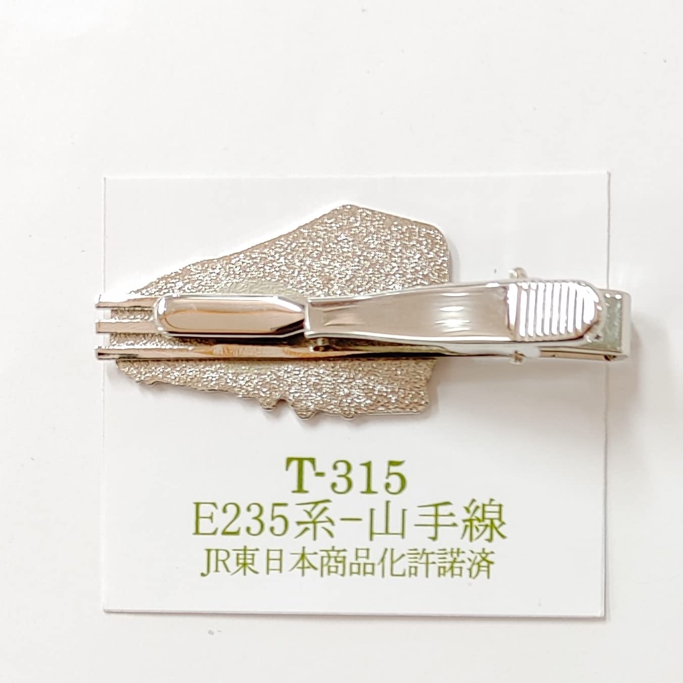 Amazon | 電車 235系 山手線 ネクタイピン タイバー 鉄道 電車 ファン