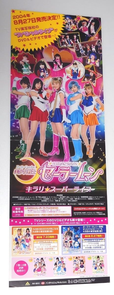 Amazon.co.jp: 実写版 セーラームーン キラリ スーパーライブ ポスター