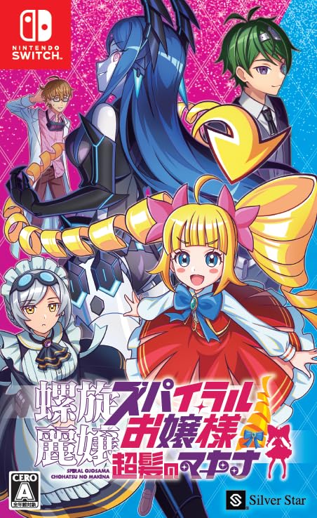 Amazon.co.jp: 螺旋麗嬢 スパイラルお嬢様 超髪のマキナ : ゲーム