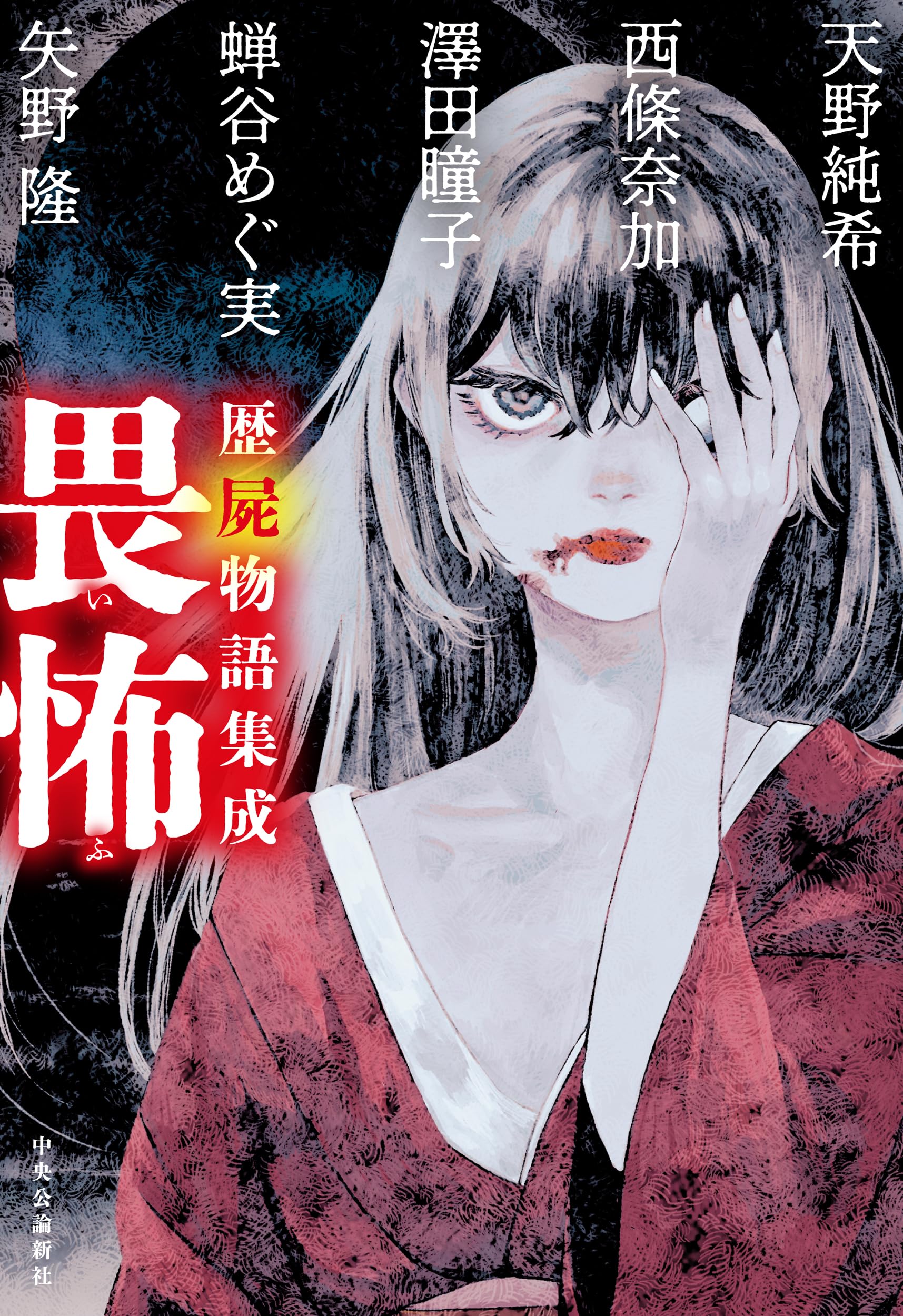 歴屍物語集成 畏怖 (単行本) | 天野 純希, 西條 奈加, 澤田 瞳子, 蝉谷