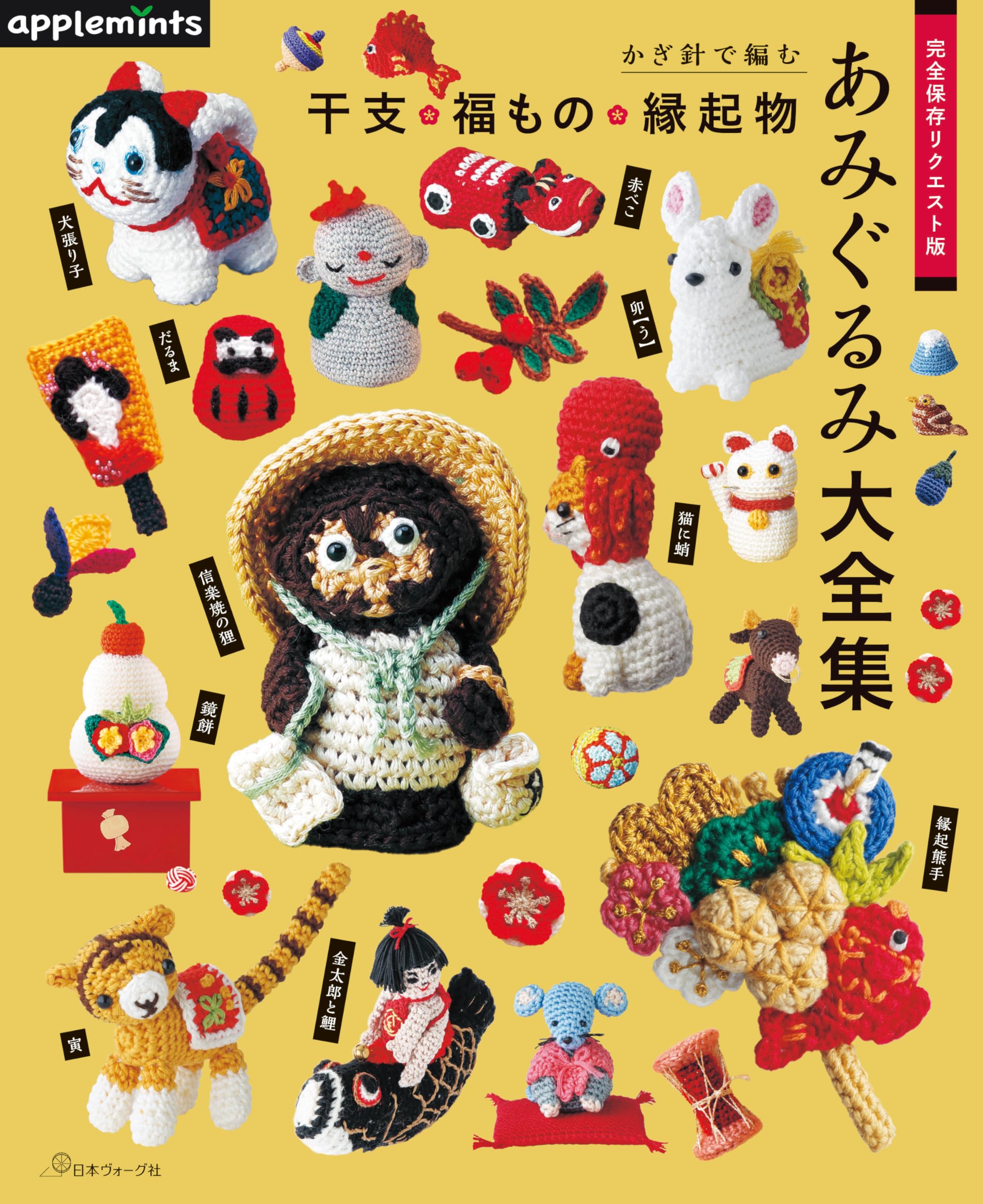 完全保存リクエスト版 かぎ針で編む 干支・福もの・縁起物あみぐるみ大