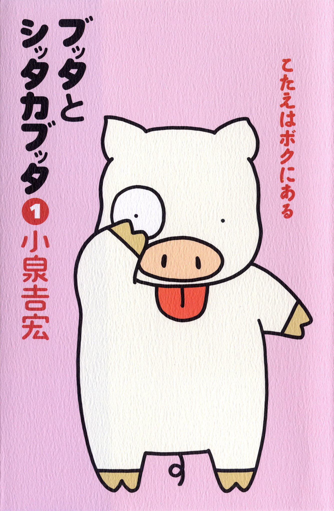 Amazon.co.jp: ブッタとシッタカブッタ 1 こたえはボクにある : 小泉